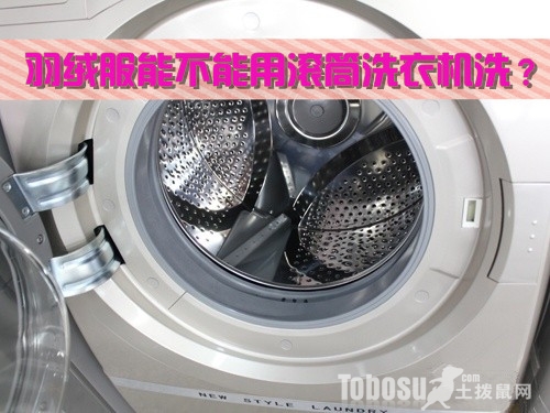 羽绒服可以用洗衣机洗吗_洗衣机需要清洗吗_滚筒洗衣机可以洗羽绒服
