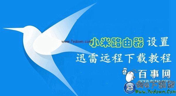 小米路由器怎么绑定远程下载 小米路由器绑定迅雷远程下载教程