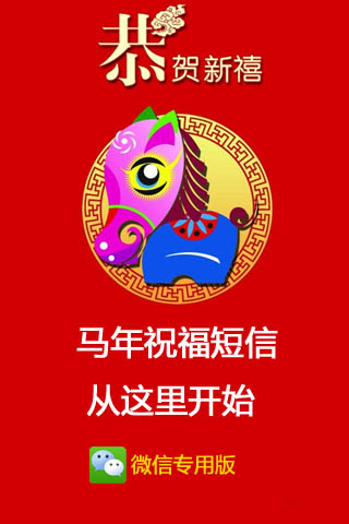 春节祝福语_春节祝福短信我怕初一_马年春节祝福短信
