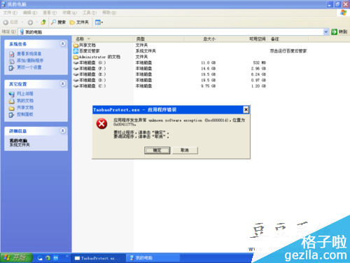 TaobaoProtect.exe 应用程序错误解决措施