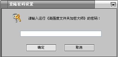 高强度加密大师官网_高强度文件夹加密大师 免费版_高强度加密大师破解版