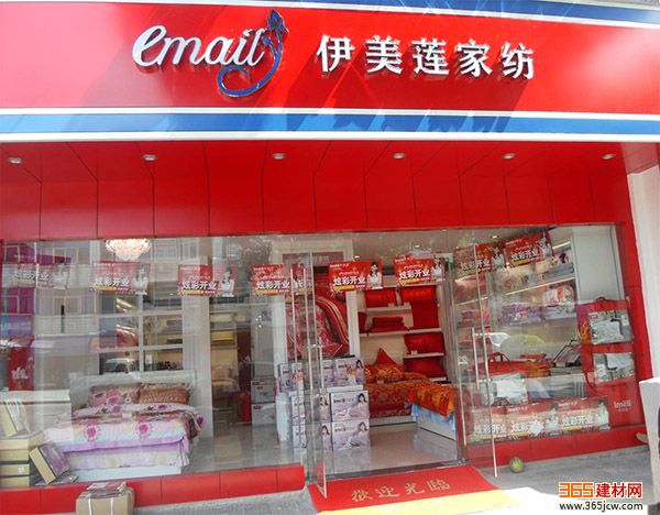 伊美莲家纺加盟店