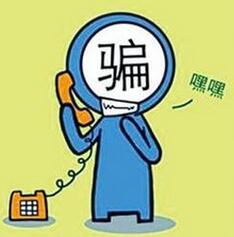 电信骗术图片_电信骗术大全_电信诈骗案例分析点评