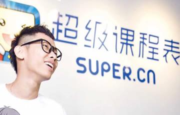 超级课程表2016年现状_超级课程表创始人_超级课程表公司倒闭了