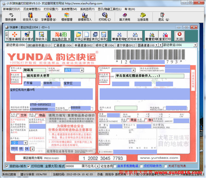 小灰狼快递单打印软件v9.20-V9.30破解版  附注册机 无功能限制