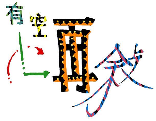 有空什么意思_有空_有空的拼音