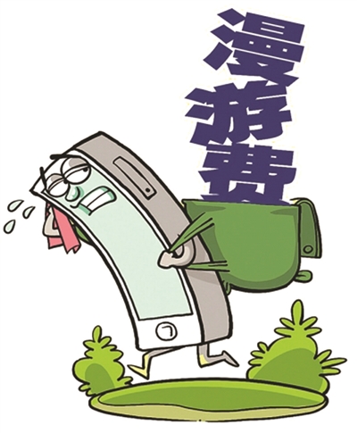 加快取消漫游费_10月1日移动取消漫游费_取消长途漫游费的好处