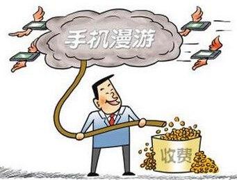 10月1日移动取消漫游费_取消长途漫游费的好处_加快取消漫游费