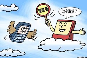 京津冀漫游费_京津冀取消漫游费了吗_中国移动免漫游费