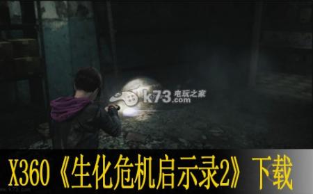 xbox360生化危机启示录2下载