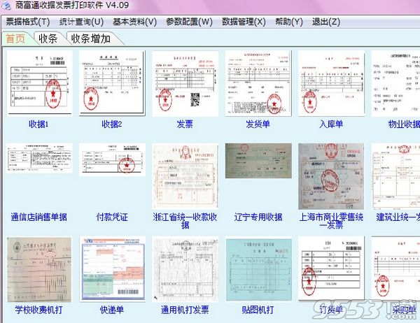 商富通收据打印软件