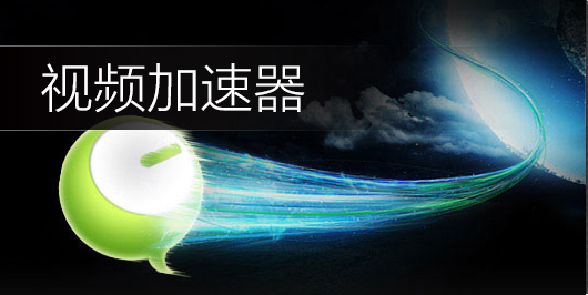 优酷视频下载_优酷视频_视频加速软件哪个好