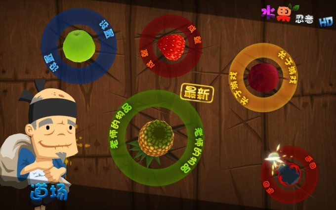 水果忍者2电脑版_水果忍者2.1_切水果游戏