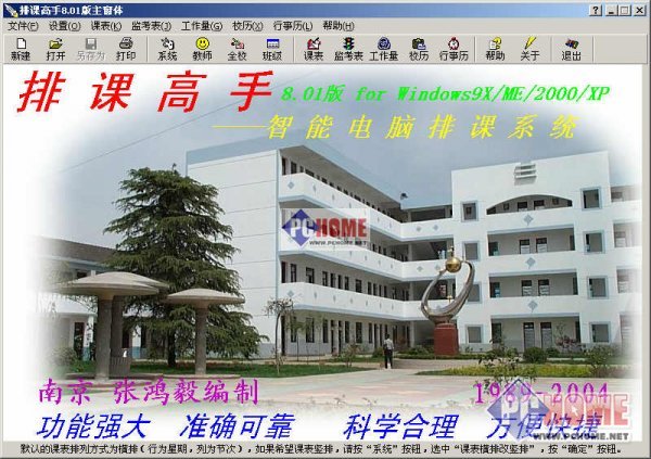 排课高手破解版_排课高手_手机排课软件