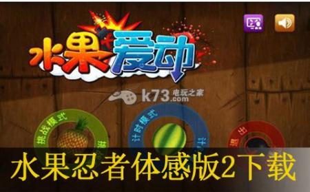 xboxone水果忍者体感版2下载