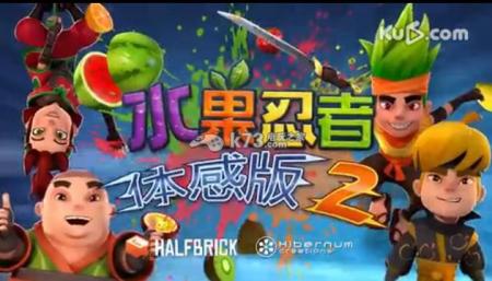 xboxone水果忍者体感版2下载