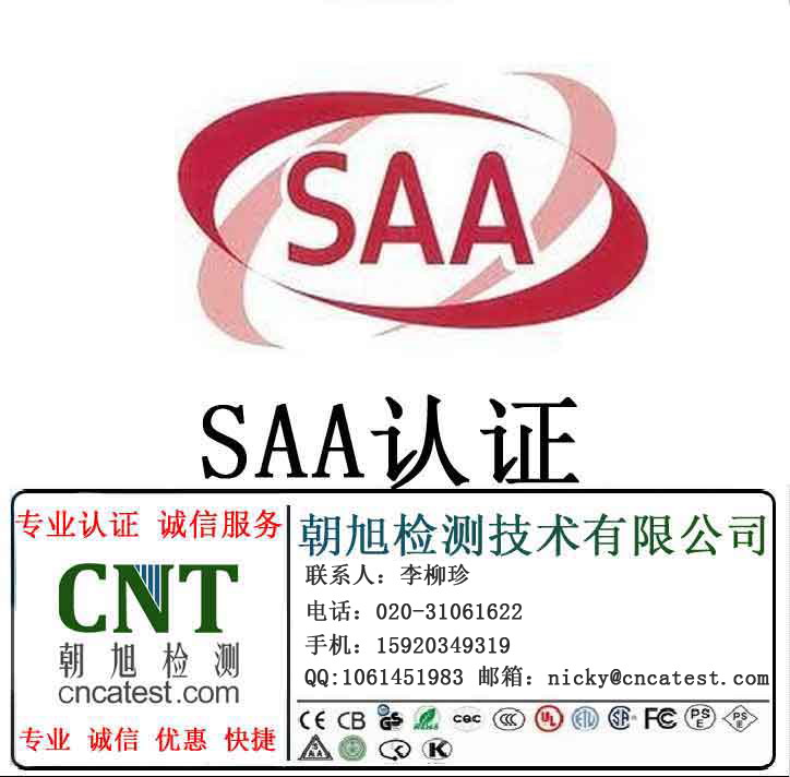 如何通过saa认证_澳大利亚saa认证_saa认证费用