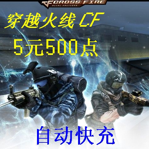 500cf点自动充_cf点500点自动_cf点卷500点_