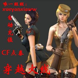 自动充值cf点90元穿越火线9000CF点卷穿越火