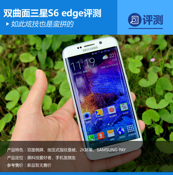 不仅是更好看了 双曲面三星S6 edge评测