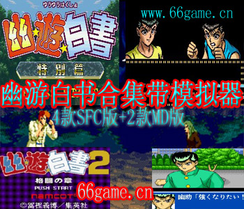 幽游白书合集(含模拟器)