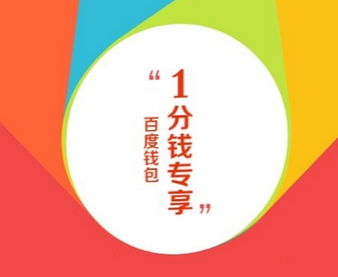 百度钱包一分钱_百度钱包一分钱买流量_百度钱包一分钱冲10qb