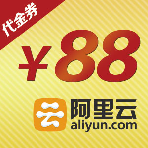阿里云官网_阿里云代金券卖_阿里云代金券怎么使用