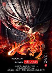 雨之神助_大的就属雨忍村