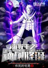 雨之神助_神树系统穿越到海贼王的世界