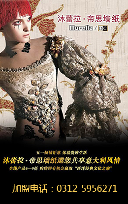 沐蕾拉帝思_沐蕾拉帝思墙纸官网_墙纸品牌十大排名