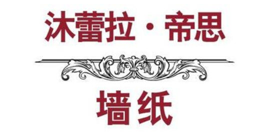 沐蕾拉帝思墙纸官网_沐蕾拉帝思_墙纸品牌十大排名