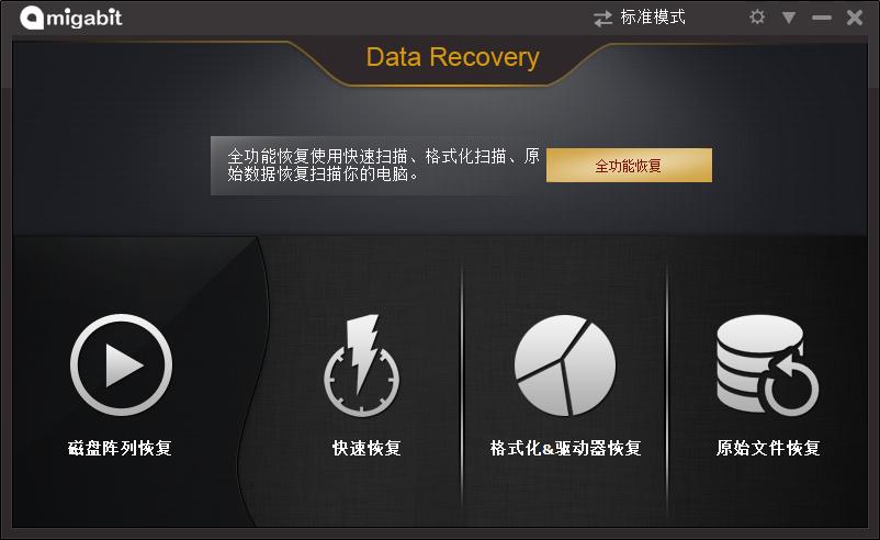 数据恢复软件下载|Amigabit Data Recovery Enterprise v2.0.6.0 中文特别版