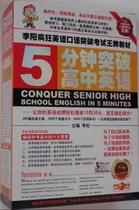 李阳疯狂英语系列 最新版 李阳5 五分钟突破 高中英语
