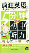疯狂英语.5分钟突破初中听力 附mp3光盘 双语对照 外语 英...