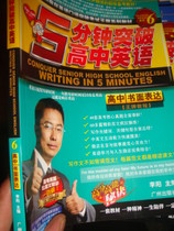 5分钟突破高中英语什么牌子的好 突破英语5 5分钟突破高中...