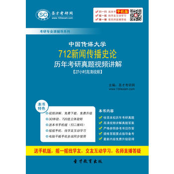 专硕新闻与传播_712新闻传播史论_712新闻传播史论哪里买