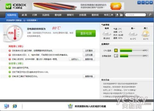 个人电脑管理软件“PC保鲜盒”试用