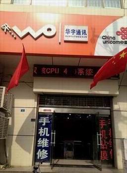 邢台华宇通讯店铺照片