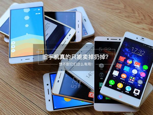 旧手机只能卖掉扔掉？想不到它们竟这么有用
