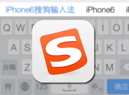 搜狗输入法ios版本_ios8搜狗输入法_搜狗输入法
