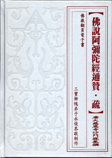 阿弥陀经通赞疏_阿弥陀经白话文_念阿弥陀经有什么作用