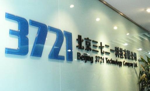 zg3721网站_3721网络实名_3721为什么陨落