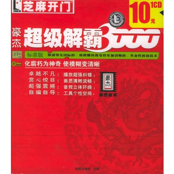 下载超级解霸_超级视频_豪杰超级解霸3000