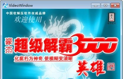 豪杰超级解霸3000_超级解霸是什么_超级解霸安卓手机版