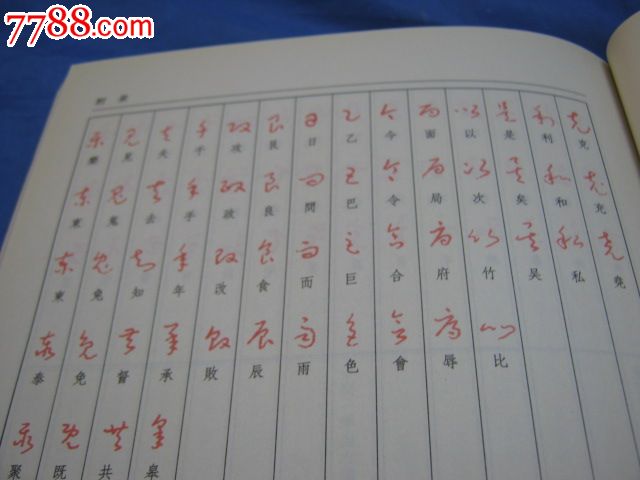 草书常用字图片_草书字帖3500常用字_3500常用字 于佑任标准草书 字帖