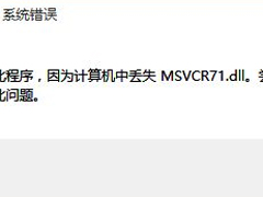 msvcp71.dll 64位下载_msvcp71.dll丢失怎么办_msvcr71.dll