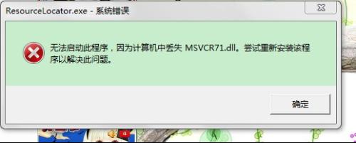 msvcr71.dll_msvcr71.dll是什么文件_msvcp80.dll丢失怎么办