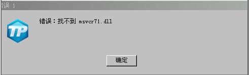 msvcr71dll下载_msvcr71.dll_msvcp71.dll