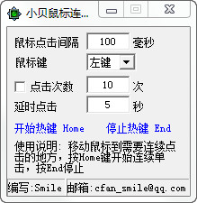 小贝鼠标连点器