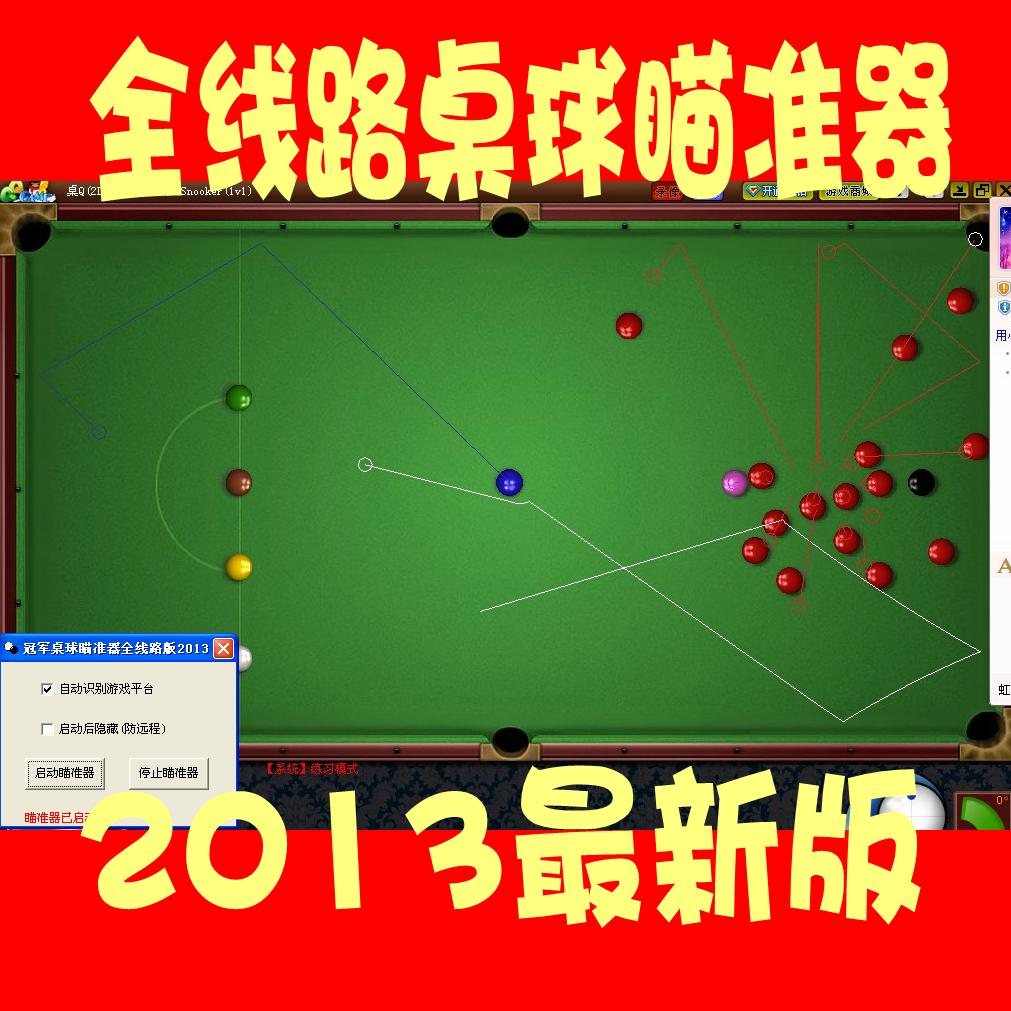 腾讯桌球瞄准器2017_万能桌球瞄准器_qq2d桌球瞄准器
